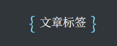 修改前 大括号.png